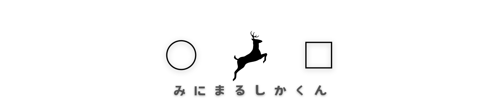 みにまるしかくん